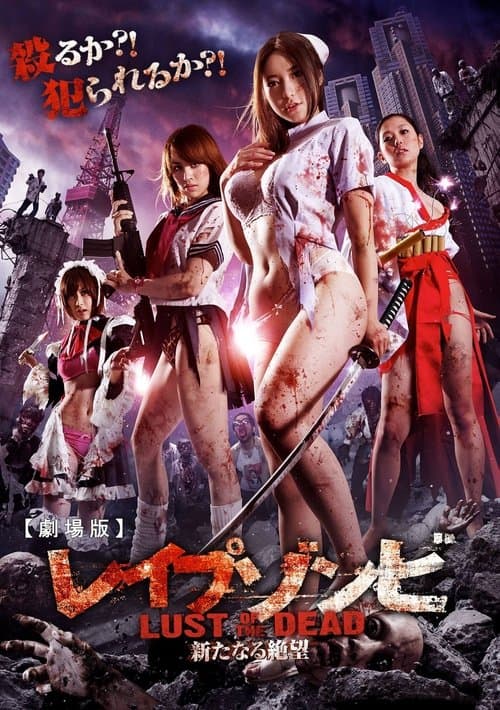 レイプゾンビ LUST OF THE DEAD poster
