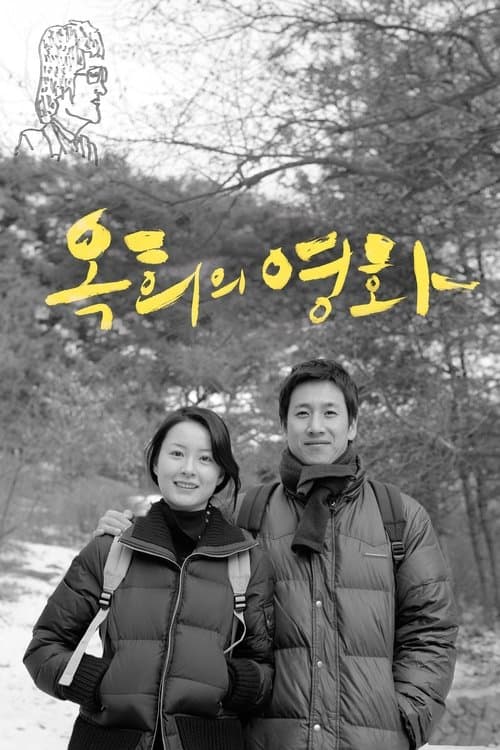 옥희의 영화 poster