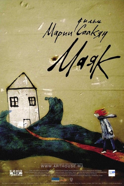 Маяк poster