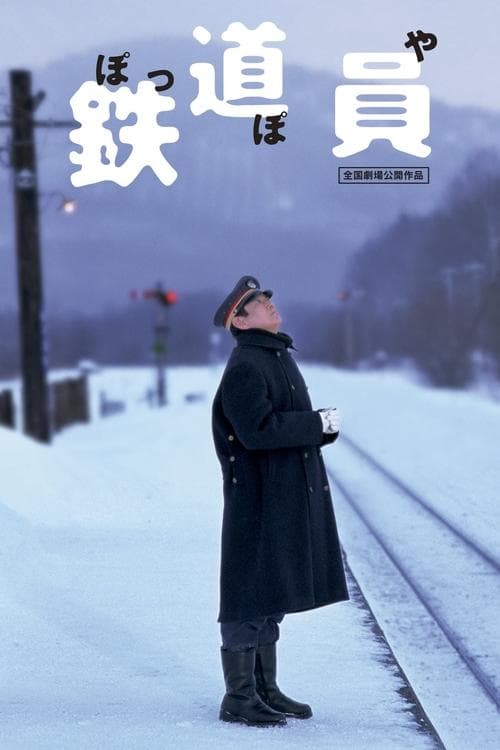 鉄道員 poster