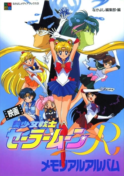 Sailor Moon R: A Promessa da Rosa poster