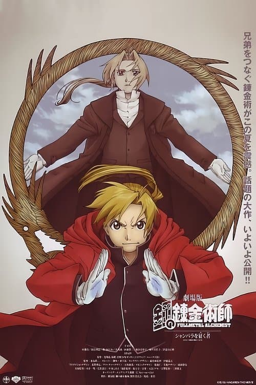 Fullmetal Alchemist O Filme: O Conquistador de Shamballa poster