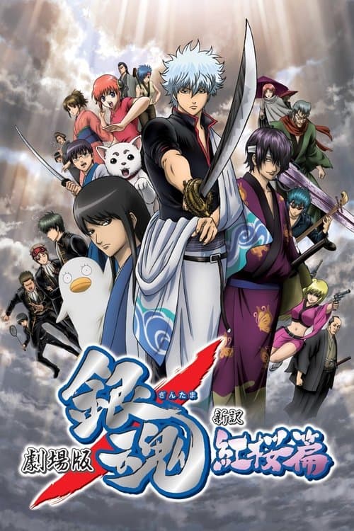 Gintama: Shinyaku Benizakura-Hen poster