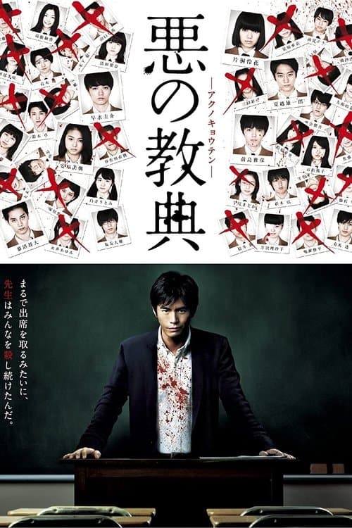 悪の教典 poster