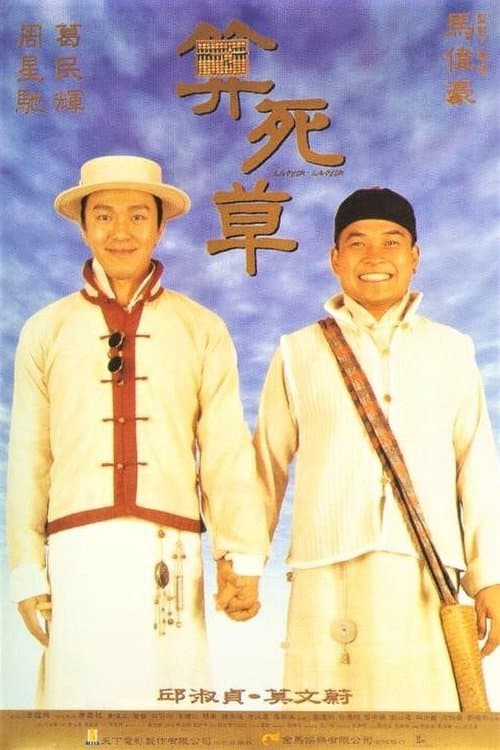 算死草 poster