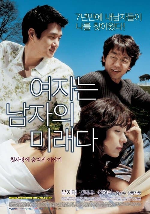 여자는 남자의 미래다 poster