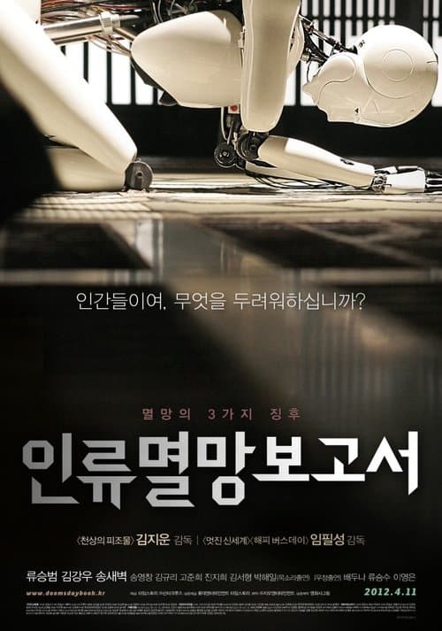 인류멸망보고서 poster
