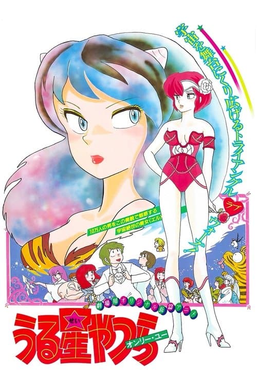 うる星やつら オンリー・ユー poster