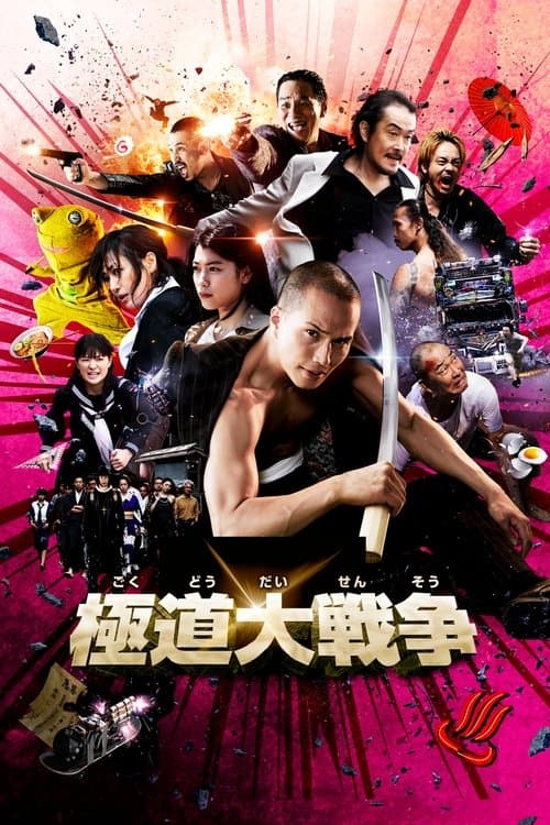 極道大戦争 poster