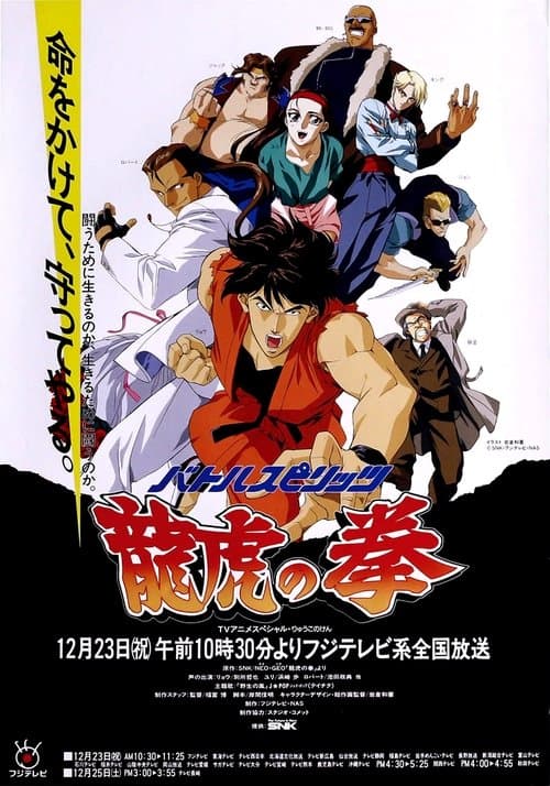 バトルスピリッツ 龍虎の拳 poster