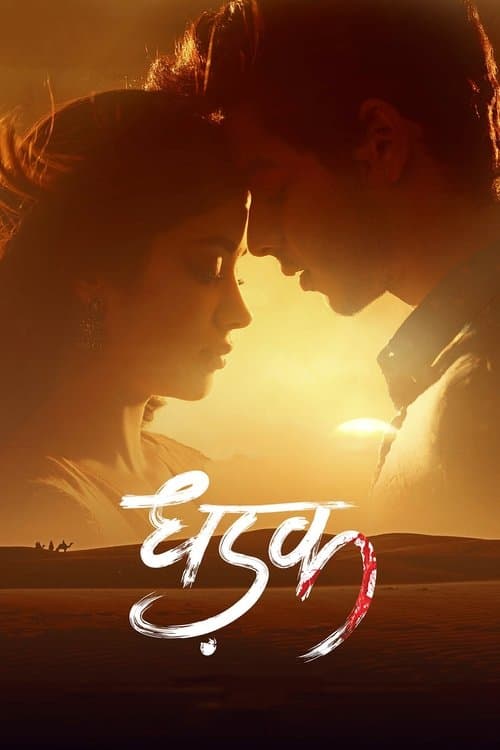 धड़क poster