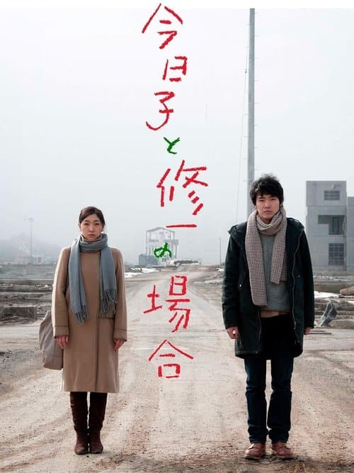 今日子と修一の場合 poster