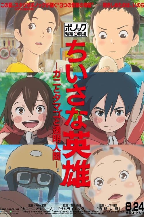 Heróis modestos: Cinema de Curtas da Ponoc poster
