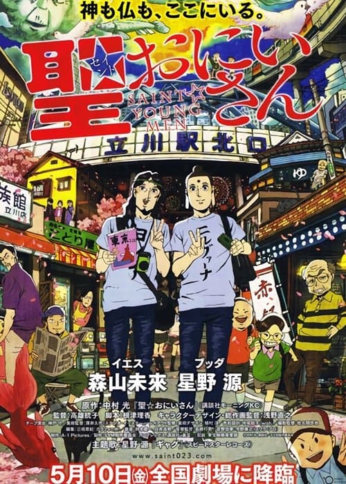 Saint☆Onii-san poster