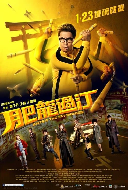 肥龍過江 poster