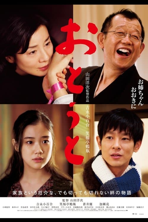 おとうと poster
