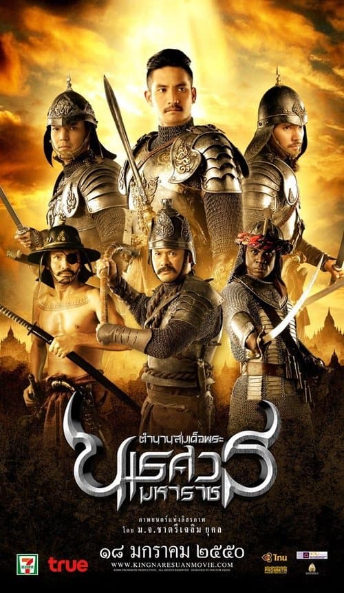 ตํานานสมเด็จพระนเรศวรมหาราช ภาค ๒ : ประกาศอิสรภาพ poster
