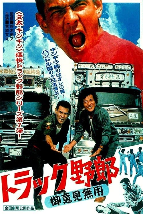 トラック野郎　御意見無用 poster