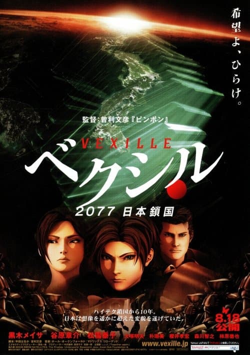 ベクシル 2077日本鎖国 poster
