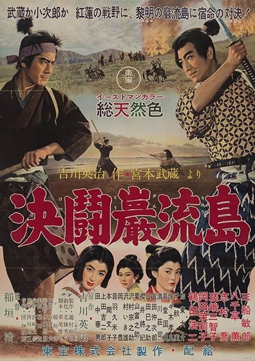O Samurai Dominante 3: Duelo na Ilha Ganryu poster