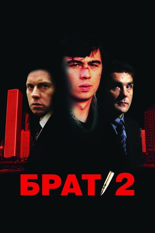 Брат 2 poster