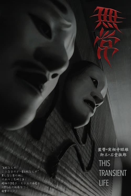 無常 poster