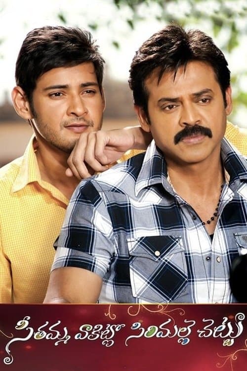 సీతమ్మ వాకిట్లో సిరిమల్లె చెట్టు poster