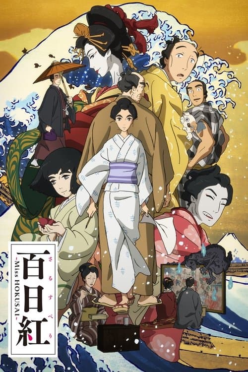 Sarusuberi: Miss Hokusai poster