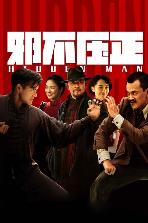 邪不压正 poster