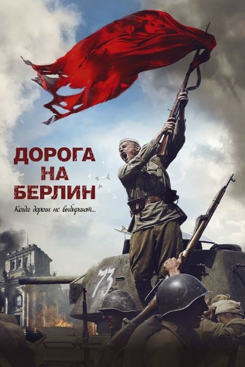 Дорога на Берлин poster