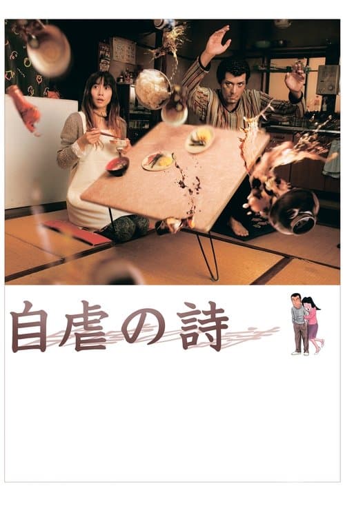 自虐の詩 poster