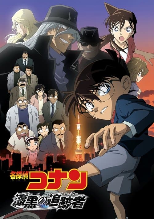 名探偵コナン 漆黒の追跡者（チェイサー） poster