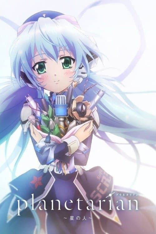 Planetarian: Hoshi no Hito poster