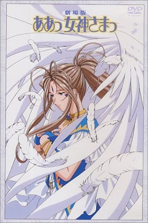 Ah! Megami-Sama: O Filme poster