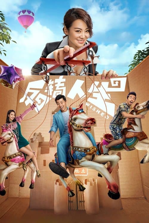 反转人生 poster