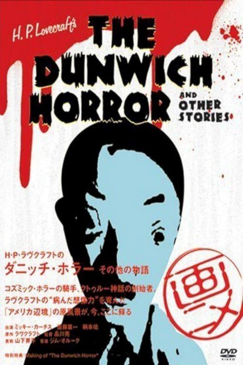H・P・ラヴクラフトのダニッチ・ホラー その他の物語 poster