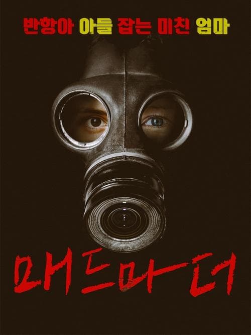 M.O.M.: Mothers of Monsters poster