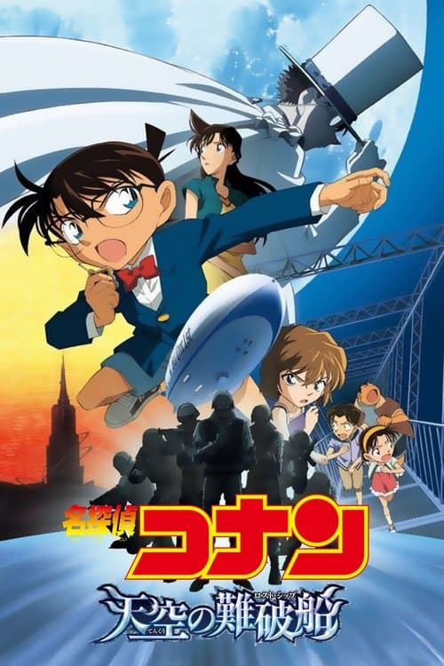 名探偵コナン 天空の難破船（ロスト・シップ） poster