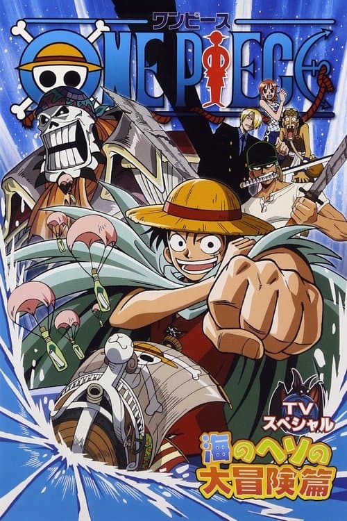 ONE PIECE ルフィ落下! 秘境・海のヘソの大冒険 poster