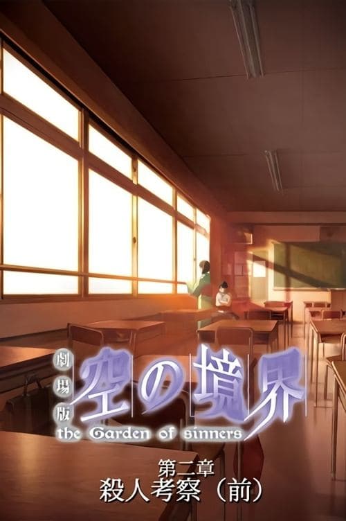 The Garden of Sinners: Especulação de Assassinato (1ª parte) poster