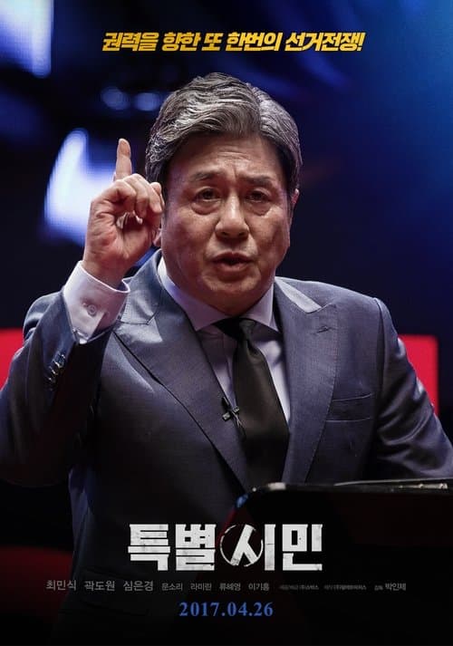 특별시민 poster
