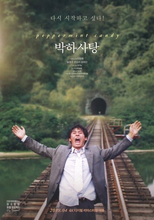 박하사탕 poster