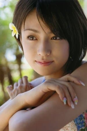 深田恭子